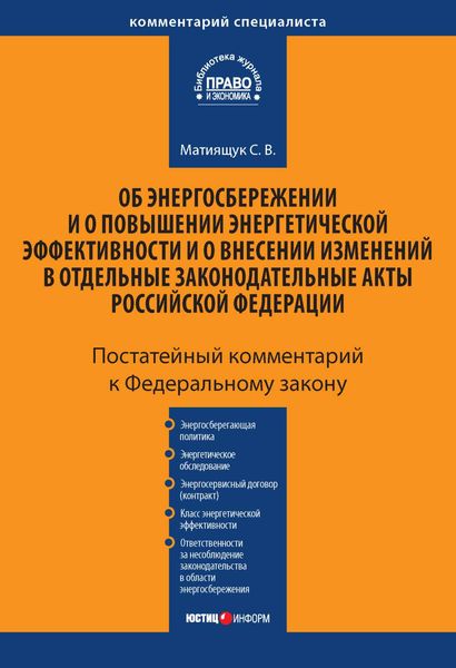 Обложка книги  «Комментарий к Федеральному закону «Об энергосбережении и о повышении энергетической эффективности и о внесении изменений в отдельные законодательные акты Российской Федерации» (постатейный)»