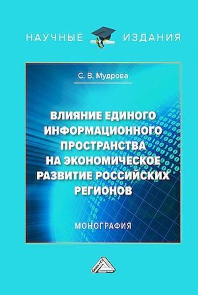 Обложка книги  «Влияние единого информационного пространства на экономическое развитие российских регионов»
