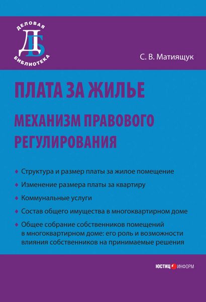 Обложка книги  «Плата за жилье: механизм правового регулирования»
