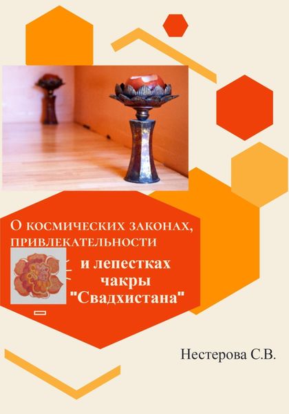 Обложка книги «О космических законах, привлекательности и лепестках чакры Свадхистана»