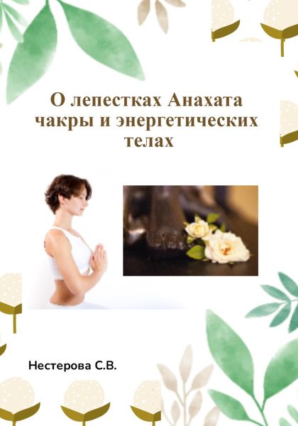 Обложка книги «О лепестках Анахата чакры и энергетических телах»