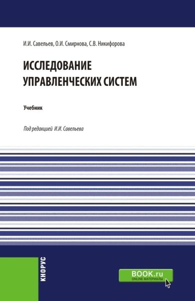 Обложка книги «Исследование управленческих систем. (Магистратура). Учебник.»