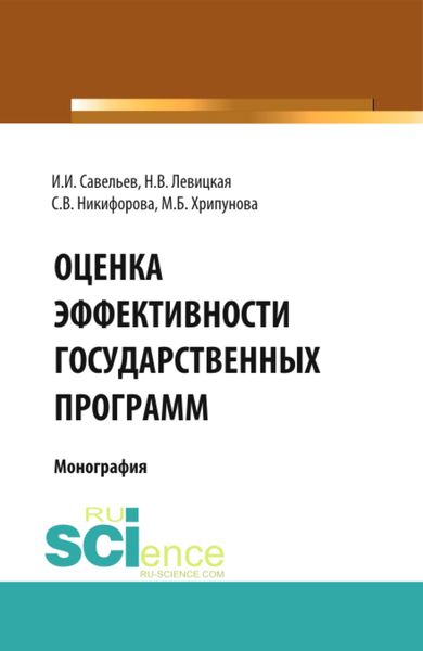 Обложка книги «Оценка эффективности государственных программ. (Аспирантура, Бакалавриат, Магистратура). Монография.»