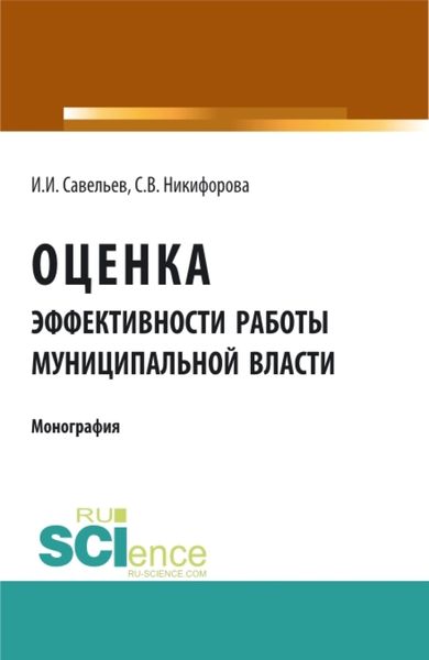 Обложка книги  «Оценка эффективности работы муниципальной власти. (Аспирантура). (Бакалавриат). Монография»