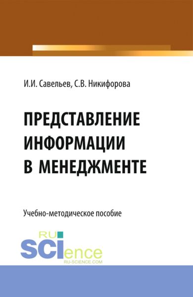 Обложка книги «Представление информации в менеджменте. (Бакалавриат, Магистратура). Учебно-методическое пособие.»