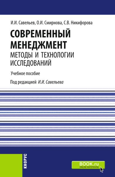 Обложка книги  «Современный менеджмент: методы и технологии исследований. (Аспирантура, Бакалавриат, Магистратура). Учебное пособие.»