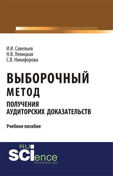 Обложка книги «Выборочный метод получения аудиторских доказательств. (Бакалавриат). (Магистратура). Учебное пособие»