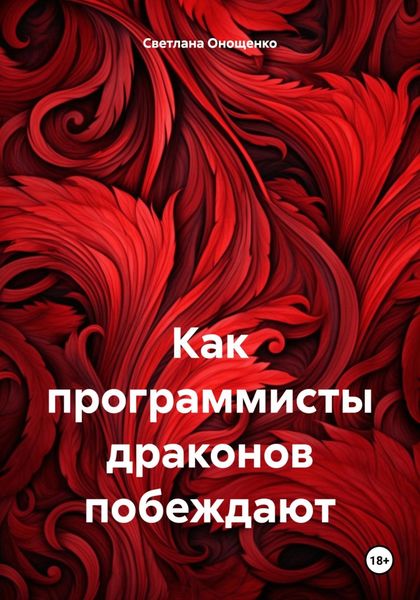 Обложка книги  «Как программисты драконов побеждают»