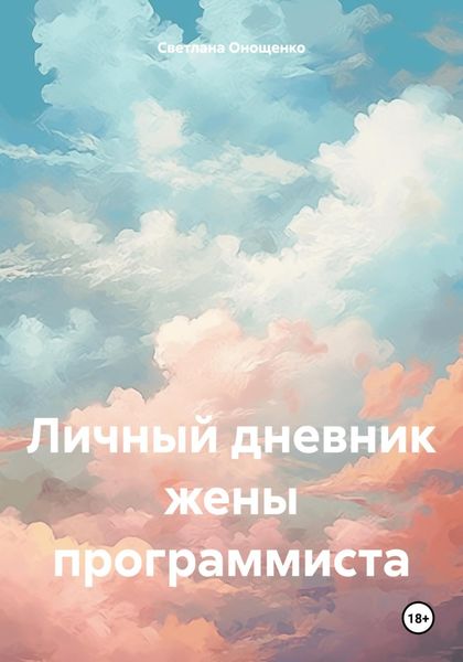 Обложка книги  «Личный дневник жены программиста»