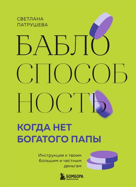 Обложка книги «Баблоспособность. Когда нет богатого папы. Инструкция к твоим большим и честным деньгам»