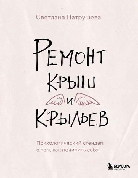 Обложка книги «Ремонт крыш и крыльев. Психологический стендап о том, как починить себя»