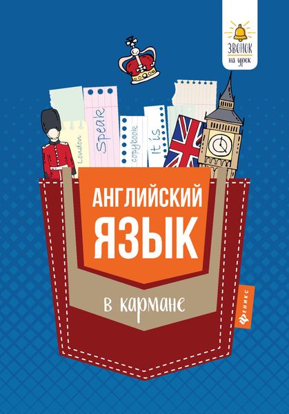 Обложка книги  «Английский язык в кармане. Справочник для 7-11 классов»