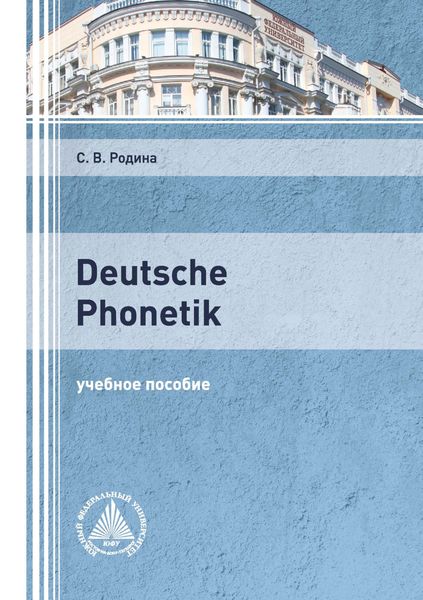 Обложка книги  «Deutsche Phonetik»