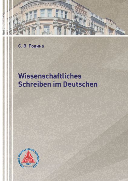 Обложка книги  «Wissenschaftliches Schreiben im Deutsch»