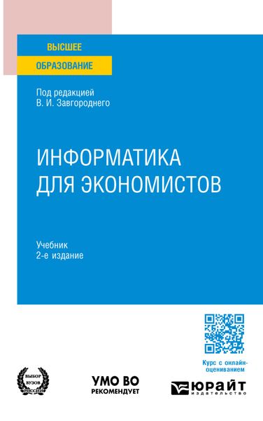 Обложка книги «Информатика для экономистов 2-е изд. Учебник для вузов»