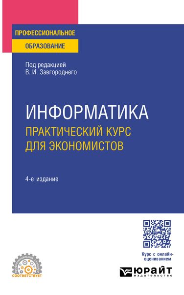 Обложка книги «Информатика. Практический курс для экономистов 4-е изд., пер. и доп. Учебное пособие для СПО»