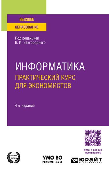 Обложка книги «Информатика. Практический курс для экономистов 4-е изд., пер. и доп. Учебное пособие для вузов»