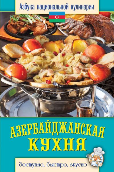Обложка книги  «Азербайджанская кухня. Доступно, быстро, вкусно»