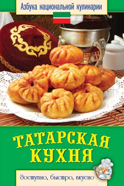 Обложка книги  «Татарская кухня. Доступно, быстро, вкусно»