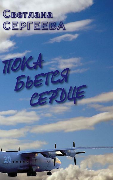 Обложка книги «Пока бьется сердце»