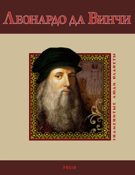 Обложка книги  «Леонардо да Винчи»