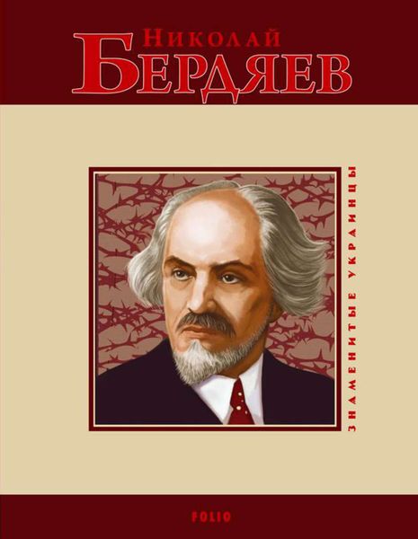 Обложка книги  «Николай Бердяев»