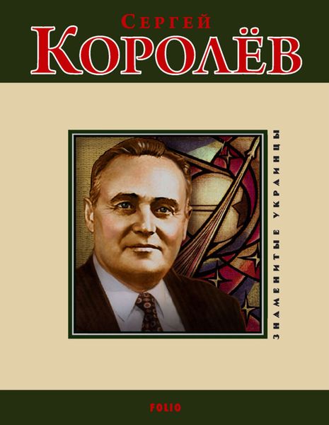 Обложка книги  «Сергей Королев»