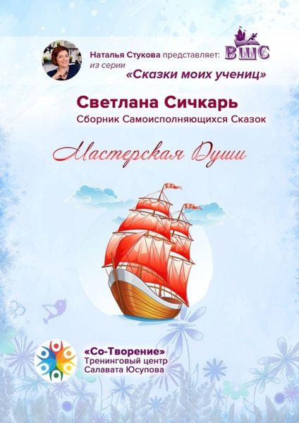 Обложка книги  «Мастерская Души. Сказки моих учениц»
