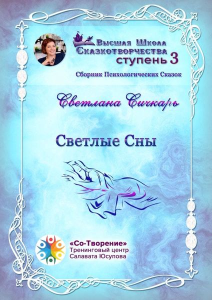 Обложка книги  «Светлые сны. Сборник психологических сказок»
