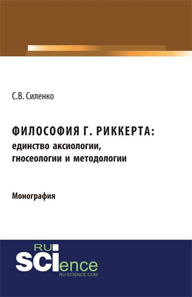 Обложка книги  «Философия Г.Риккерта: единство аксиологии, гносеологии и методологии. (Аспирантура, Бакалавриат, Магистратура). Монография.»