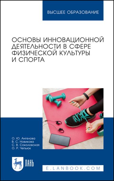 Обложка книги «Основы инновационной деятельности в сфере физической культуры и спорта»