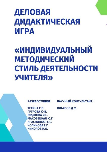 Обложка книги «Деловая дидактическая игра «Индивидуальный методический стиль деятельности учителя»»