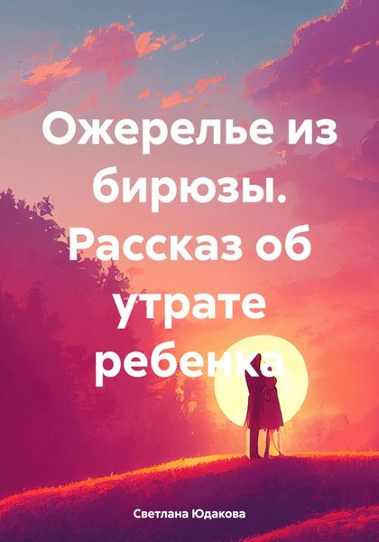 Обложка книги  «Ожерелье из бирюзы. Рассказ об утрате ребенка»