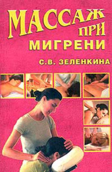 Обложка книги «Массаж при мигрени»