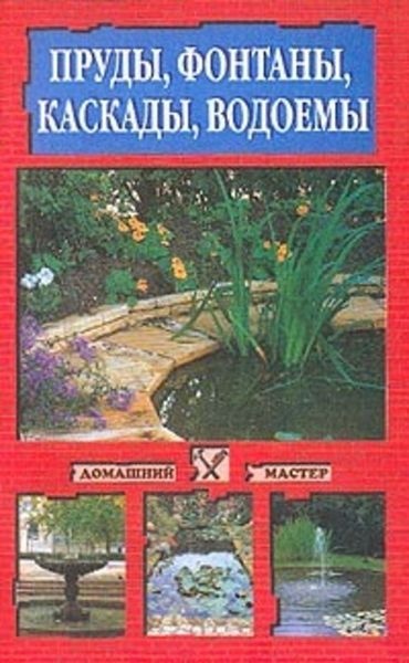 Обложка книги «Пруды, фонтаны, каскады, водоемы»