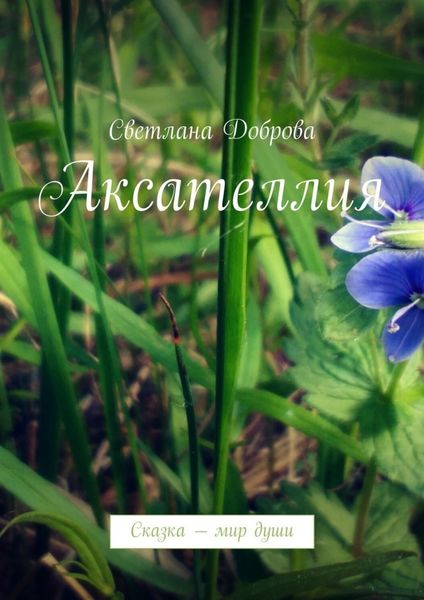 Обложка книги  «Аксателлия. Сказка – мир души»