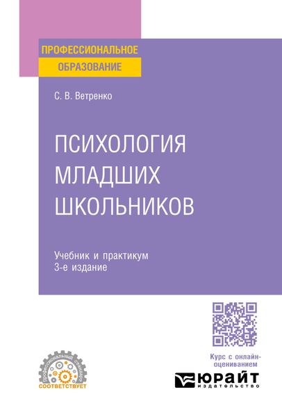 Обложка книги «Психология младших школьников 3-е изд., пер. и доп. Учебник и практикум для СПО»