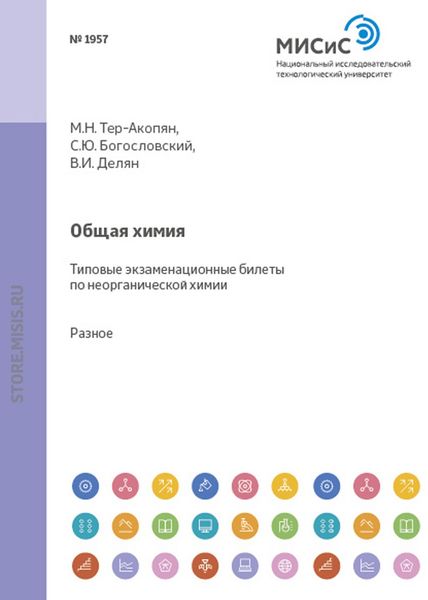 Обложка книги  «Общая химия. Типовые экзаменационные билеты по неорганической химии»