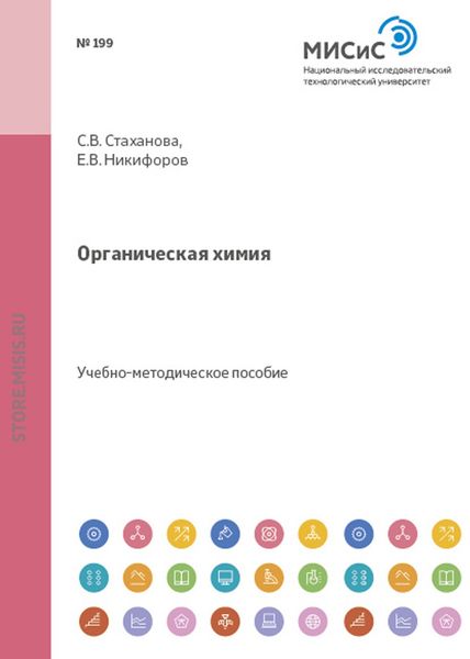 Обложка книги  «Органическая химия»