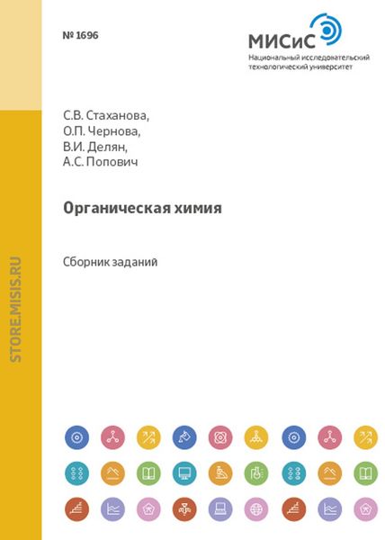 Обложка книги  «Органическая химия»