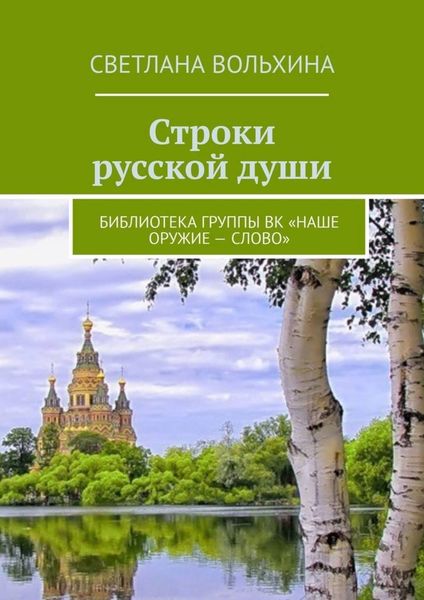 Обложка книги «Строки русской души. Библиотека группы ВК «Наше оружие – слово»»