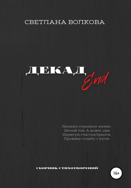 Обложка книги  «ДЕКАДEnd»