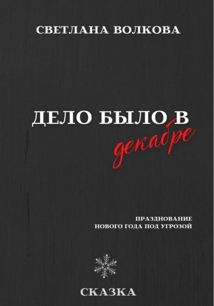 Обложка книги  «Дело было в декабре»