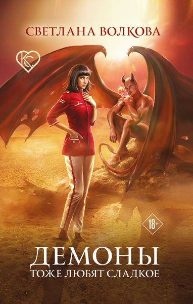 Обложка книги  «Демоны тоже любят сладкое»