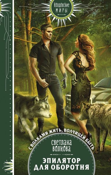 Обложка книги  «Эпилятор для оборотня»