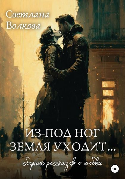 Обложка книги  «Из-под ног земля уходит…»