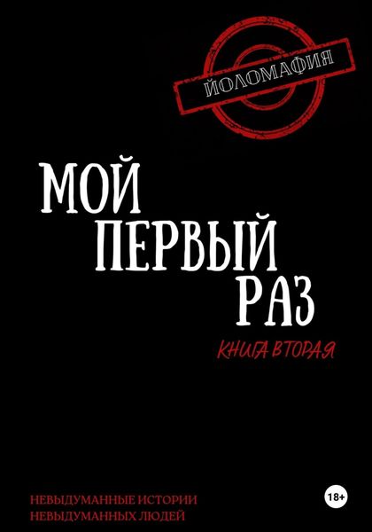 Обложка книги  «Мой первый раз. Книга вторая»