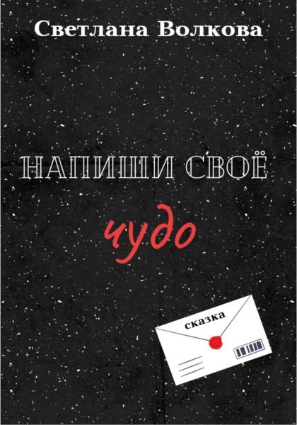Обложка книги  «Напиши своё чудо»