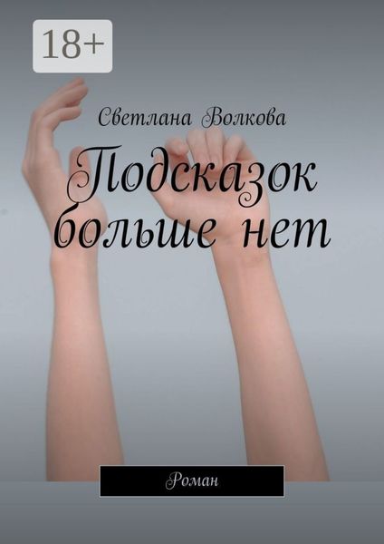 Обложка книги  «Подсказок больше нет. Роман»