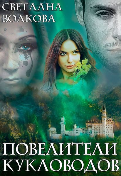 Обложка книги  «Повелители кукловодов»